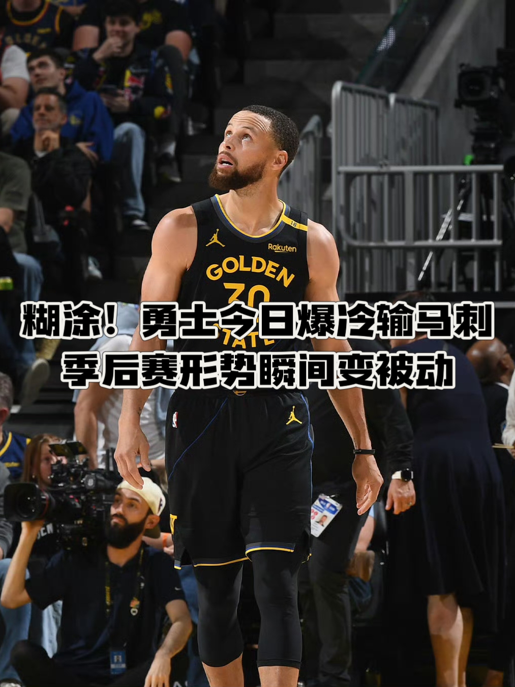 勇士取胜魔术，继续稳定